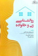 روانشناسی زن و خانواده